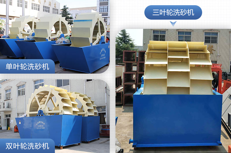 單葉輪、雙葉輪、三葉輪洗砂機設(shè)備